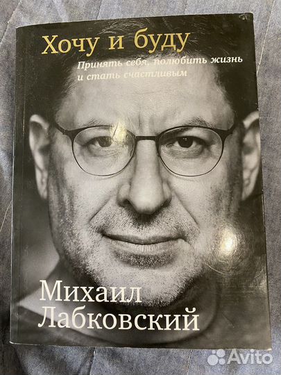 Хочу и буду Михаил Лабковский