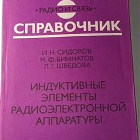 Справочник Индуктивные элементы,1992 г.288 с