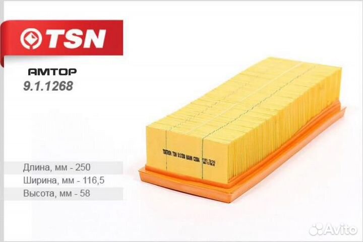 TSN 9.1.1268 Фильтр воздушный TSN 9.1.1268