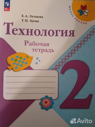 Новая рабочая тетрадь по Технологии 2 класс