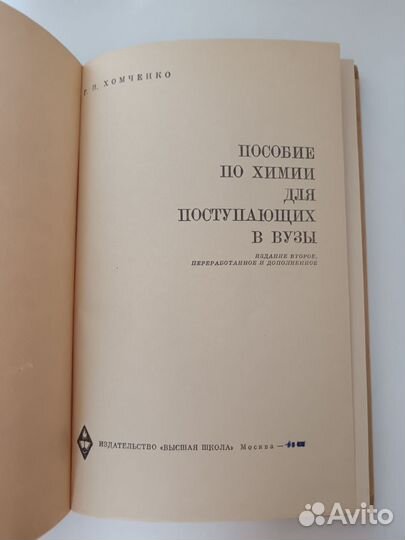 Пособие по химии/Хомченко. Г. И