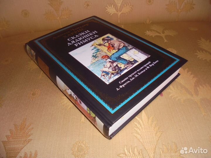 Дж. Харрис Сказки дядюшки Римуса Библ мир литер