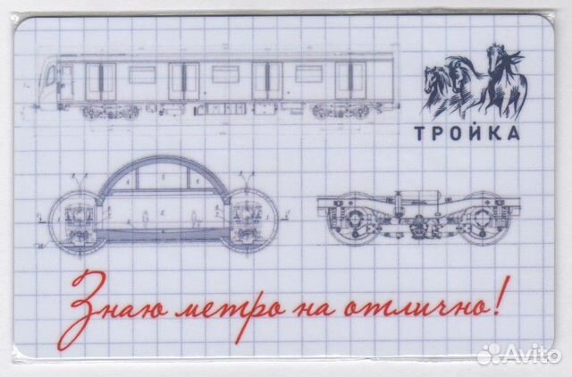 Карта Тройка Знаю метро на отлично