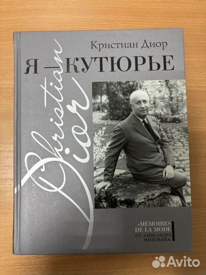 Книга Кристиан Диор 