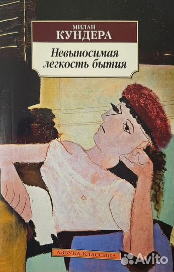 Милан Кундера Невыносимая лёгкость бытия
