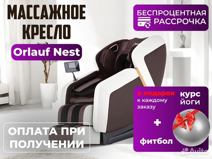 Массажное кресло Orlauf Nest с доставкой