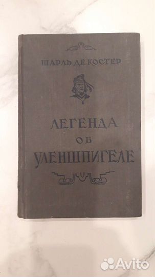 Легенда об Уленшпигеле 1954 г