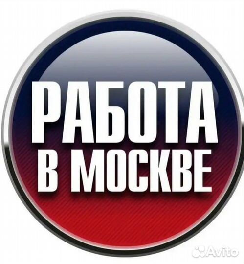 Вахта Москва разнорабочий 2800 смена жилье питание