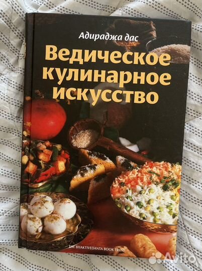 Книга Ведическое кулинарное искусство Адираджа Дас