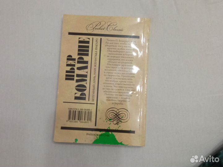 Пьер Бомарше Фигаро