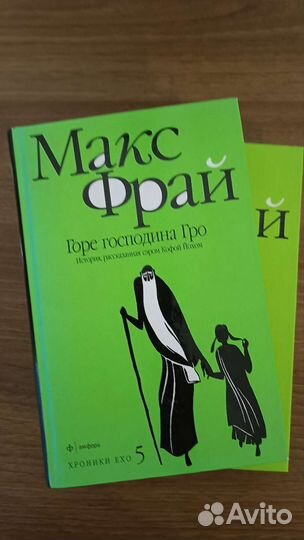 Макс Фрай горе господина гро, ворона на мосту