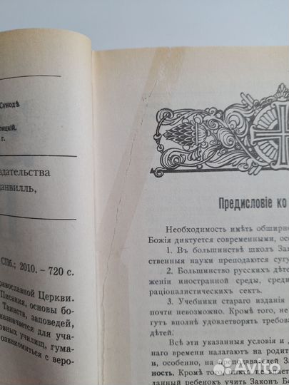 Книга Закон Божий СПб 2010