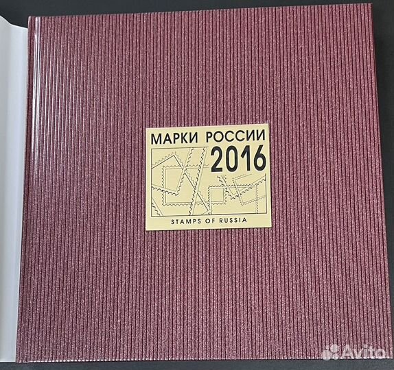 Альбом «Почтовые марки России. 2016»