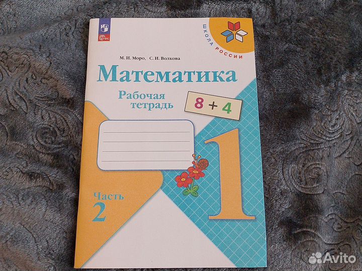 Рабочая тетрадь по математике 1 класс