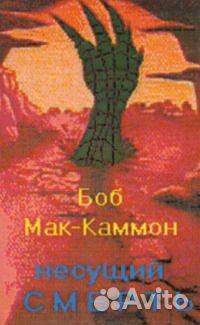 Роберт Маккаммон + Ф. Дж. Коттэм. Несколько книг