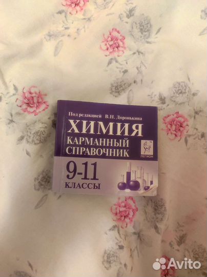 Карманный справочник по химии для подготовки к егэ