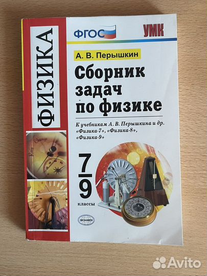 Сборник задач по физике 7-9 класс А.В.Перышкин