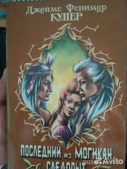 Романы Фенимора Купера про индейцев