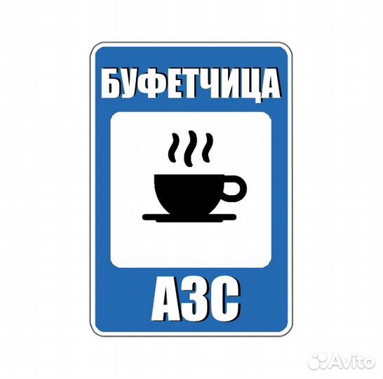 Буфетчик/Буфетчица