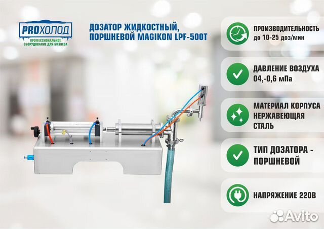 Дозатор жидкостный, поршневой magikon LPF-500T