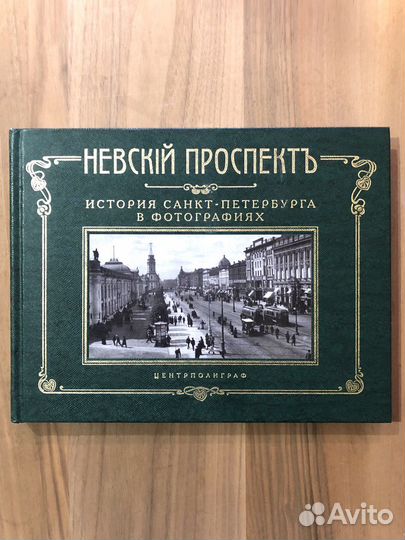 Фотоальбом «Невский Проспектъ»