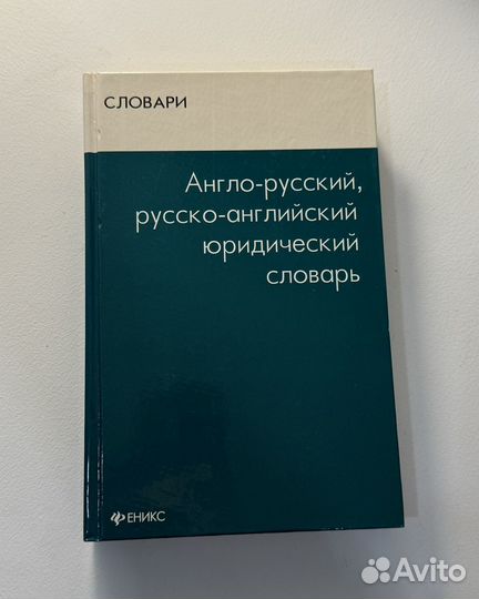 Англо русский словарь по экономике и юридический