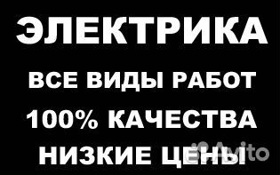 Электрика, электромонтаж без посредников