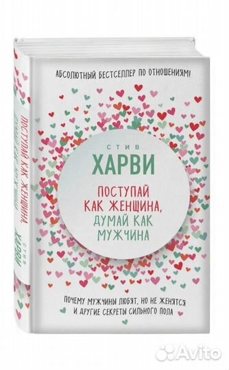 Книга Поступай как женщина,думай как мужчина