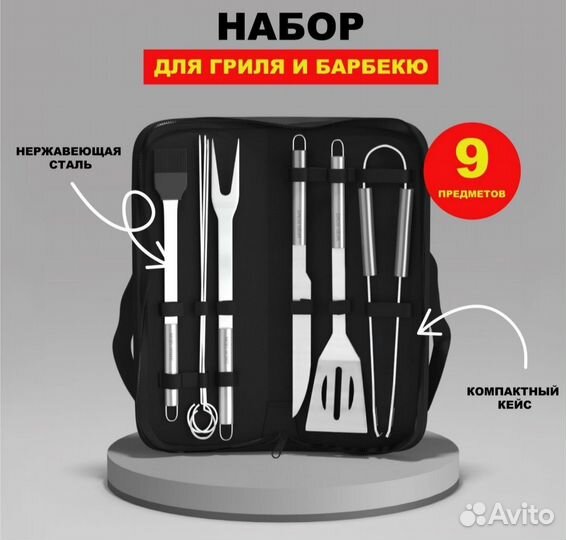 Набор для барбекю
