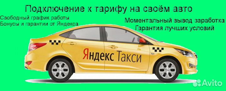Водитель Яндекс.Про на личном авто гибкий график