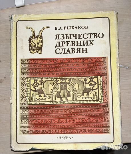 Язычество древних славян