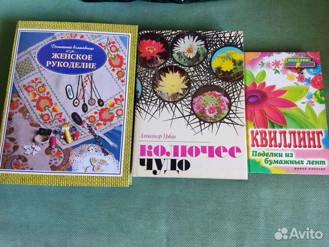Женское рукоделие. Книга о кактусах. Квиллинг