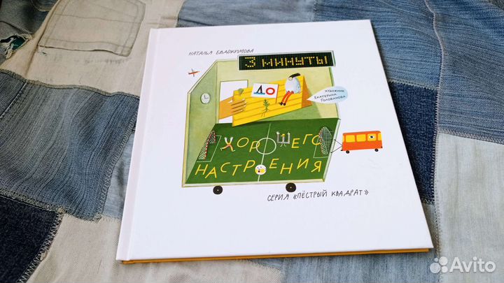 Книга 3 минуты до хорошего настроения