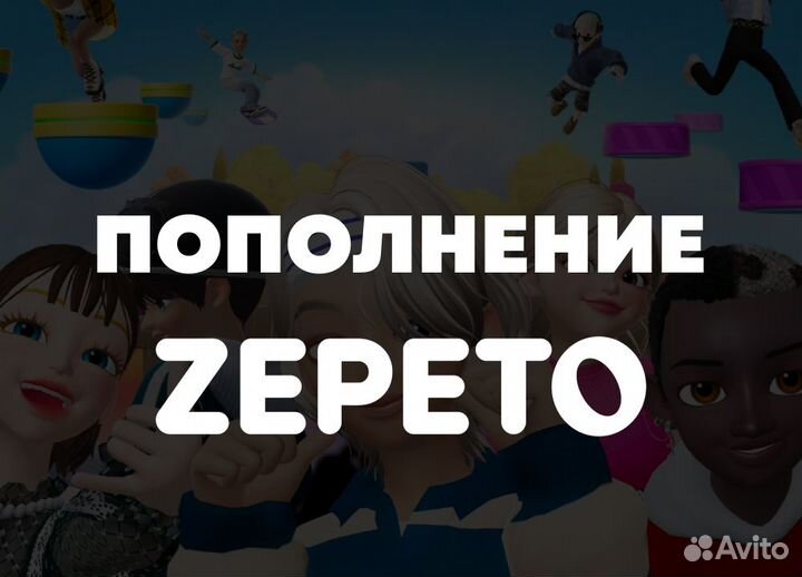 Пополнение земов в Зепето (Zepeto) пo ID Бeз вxoдa