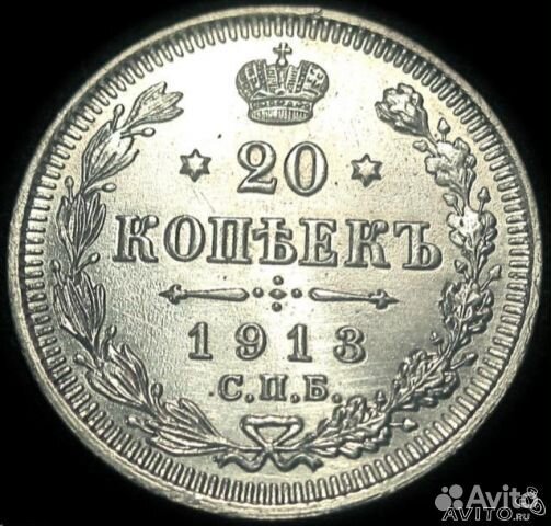 20 копеек 1913