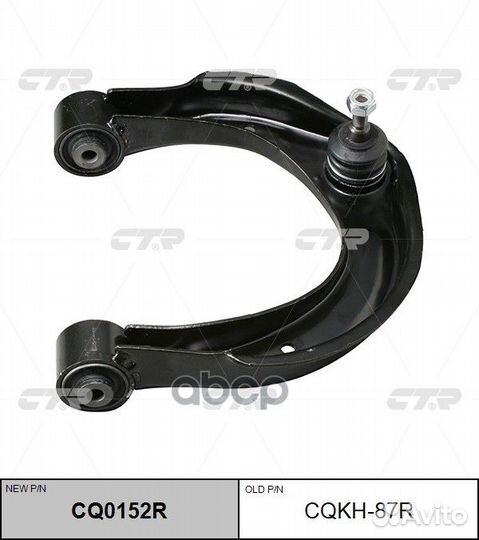 CQ0152R Рычаг подвески перед прав cqkh87R
