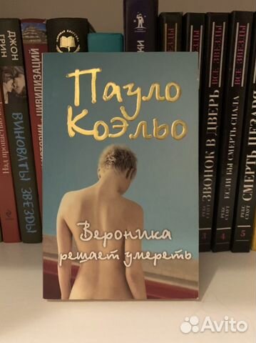 П. Коэльо «Вероника мечтает умереть»