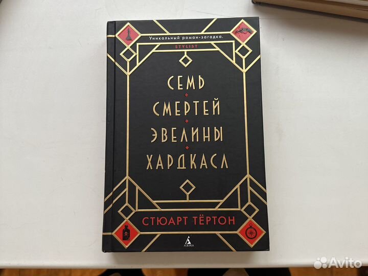 Семь смертей Эвелины Хардкасл