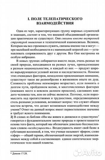 Телепатия и Эфирный проводник Telepathy and The etherie vehicle