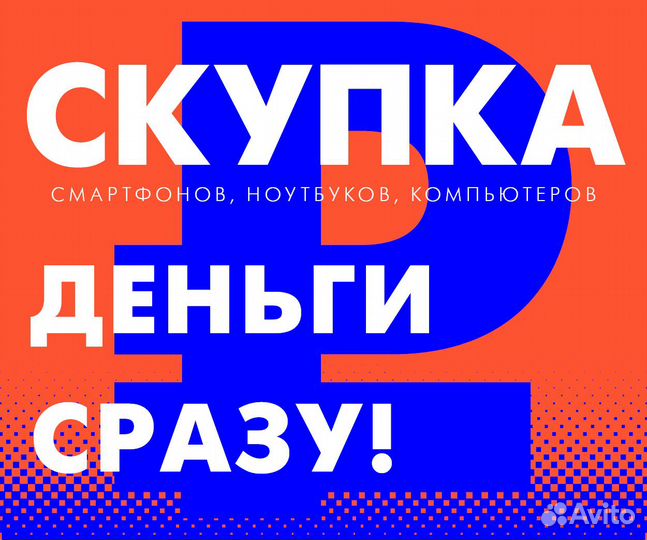 Скупка компьютеров, ноутбуков и смартфонов
