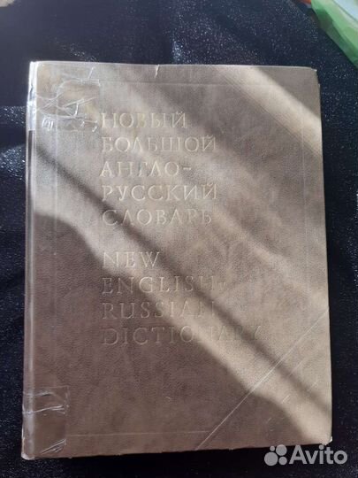 Большой Англо-Русский словарь, 3 тома