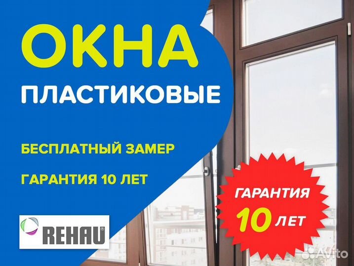 Окна на заказ пластиковые Rehau