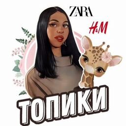 ZARA/Nike  •магазин "ТОПИКИ"