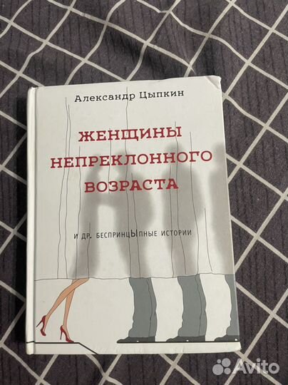 Цыпкин Женщины неприклонного возраста