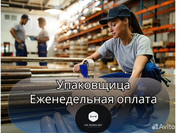 Упаковщица с еженедельной оплатой