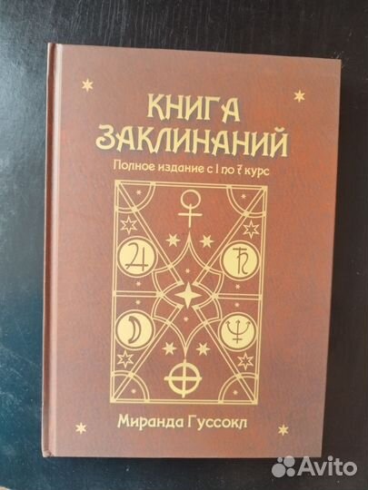 Книга заклинаний Гарри Поттера