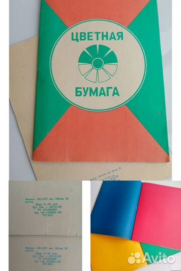 Цветная: Фольга Бумага Картон Плёнка СССР