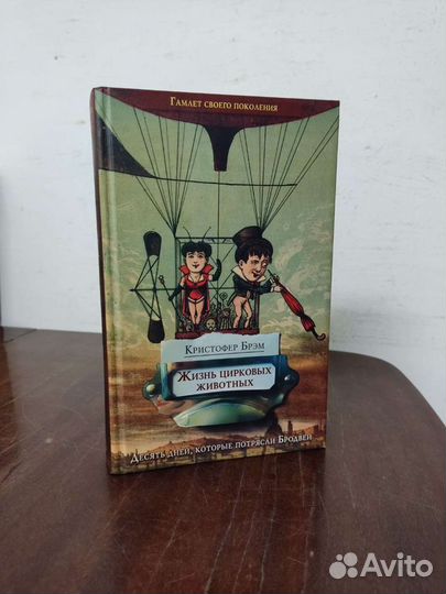 Кристофер Брэм. Жизнь Цирковых Животных