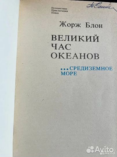 Великий час океанов Жорж Блон