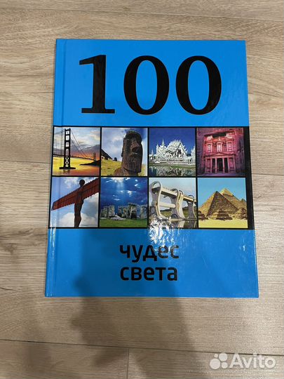 100 чудес света